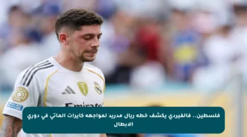 فلسطين.. فالفيردي يكشف خطة ريال مدريد لمواجهة كايرات ألماتي في دوري الأبطال